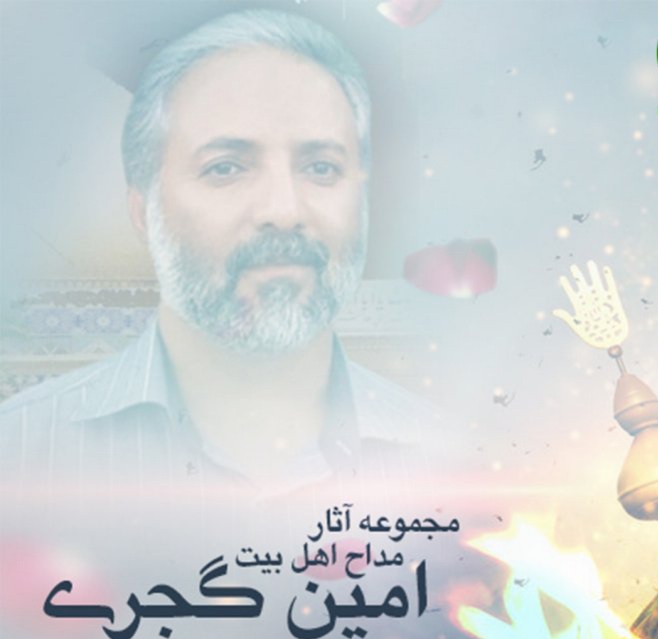 امین گجری ای اسب شاه بی کس